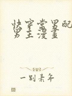 快穿当男配掰弯男主漫画