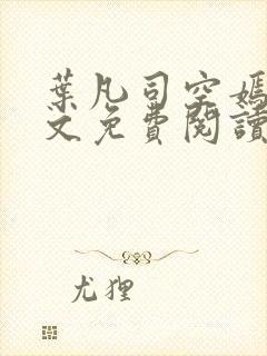 叶凡司空嫣然全文免费阅读完整版