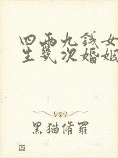 四两九钱女命一生几次婚姻