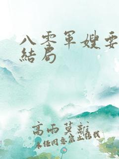 八零军嫂要弃夫结局