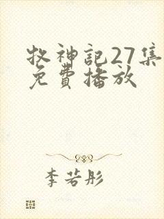 牧神记27集全免费播放