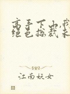 高手下山,我的绝色总裁未婚妻