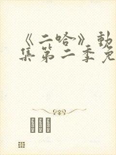 《二哈》动漫合集第二季免费观看