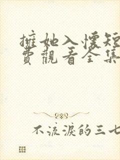 拥她入怀短剧免费观看全集