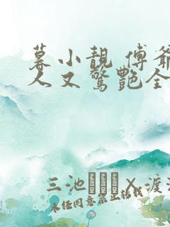 暮小靓 傅爷夫人又惊艳全球了