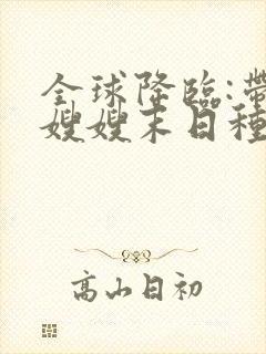 全球降临:带着嫂嫂末日种田小说