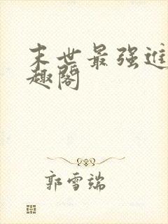 末世最强进化笔趣阁