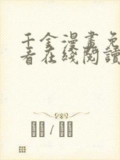 千金漫画免费观看在线阅读漫画