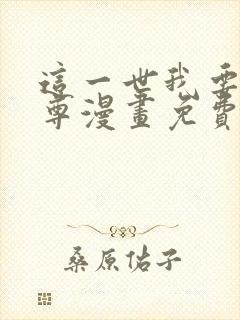 这一世我要当至尊漫画免费阅读漫画