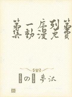 第一序列第17集动漫免费观看全集