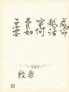 免费穿越成反派要如何活命漫画在线看