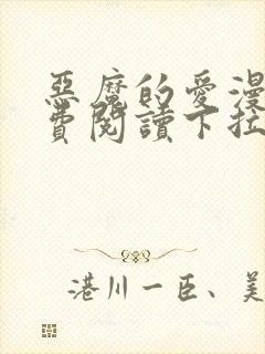 恶魔的爱漫画免费阅读下拉式