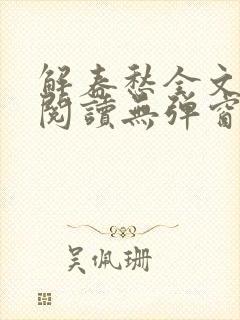 解春愁全文免费阅读无弹窗