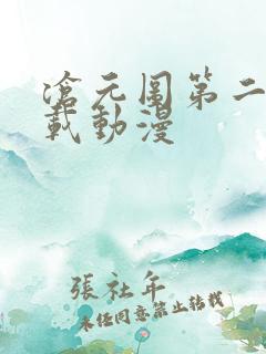 沧元图第二季下载动漫