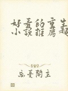 好看的重生玄幻小说推荐超经典