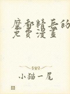 魔都精兵的奴隶免费漫画