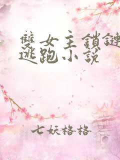 双女主锁链囚禁逃跑小说