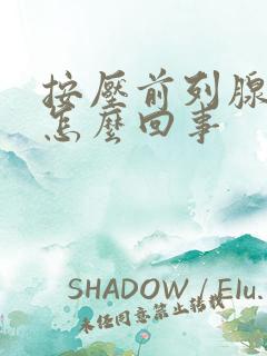 按压前列腺会疼怎么回事