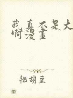 我真不是大反派啊漫画