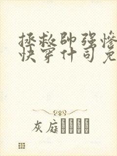 拯救帅强惨反派快穿什司免费阅读