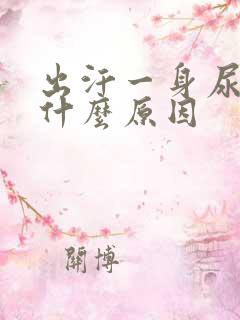 出汗一身尿臭是什么原因