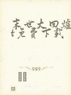 末世大回炉txt免费下载