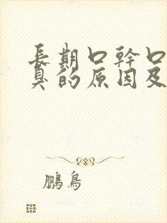 长期口干口苦口臭的原因及治疗方法