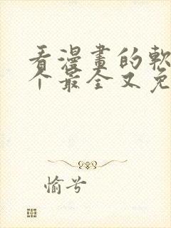 看漫画的软件哪个最全又免费