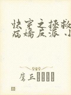 快穿之拯救黑化病娇反派 小说