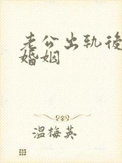 老公出轨后挽回婚姻