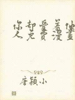 你却爱着他一个人免费漫画下拉式