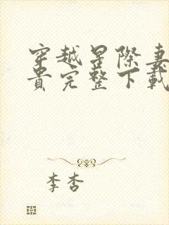 穿越星际妻荣夫贵完整下载