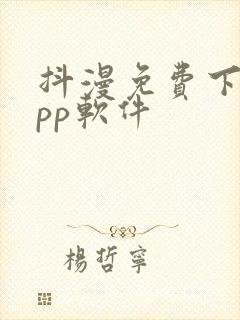 抖漫免费下载app软件