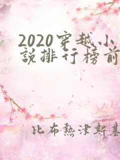 2020穿越小说排行榜前十名完结