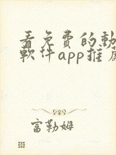 看免费的动漫的软件app推荐