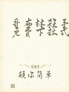 哥布林杀手漫画免费下拉式