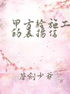 甲方给施工单位的表扬信