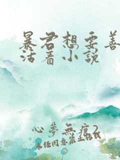 暴君想要善良地活着小说