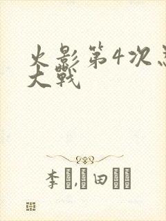 火影第4次忍界大战