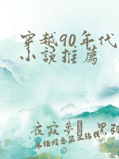 穿越90年代的小说推荐