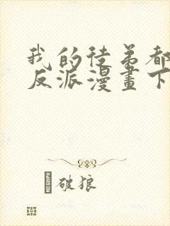 我的徒弟都是大反派漫画下拉式免费