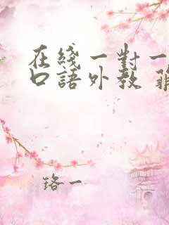 在线一对一英语口语外教 菲律宾