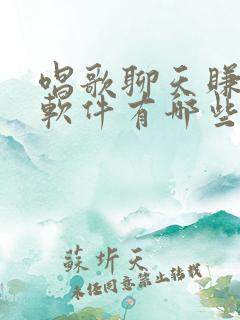 唱歌聊天赚钱的软件有哪些