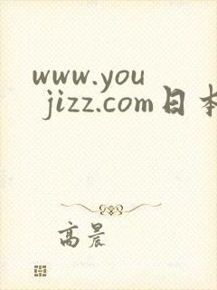 www.you jizz.com日本