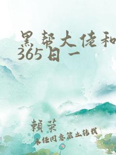 黑帮大佬和我的365日一