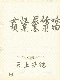 女性尿骚味重尿频是怎么回事