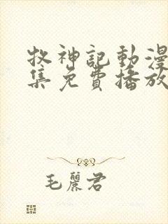 牧神记动漫44集免费播放在线观看