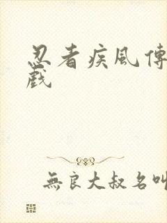 忍者疾风传小游戏