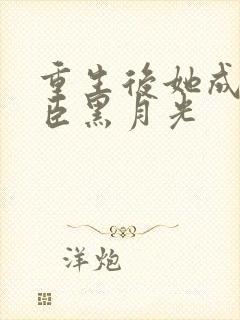 重生后她成了权臣黑月光