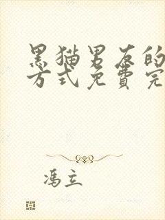 黑猫男友的疼爱方式免费完整版